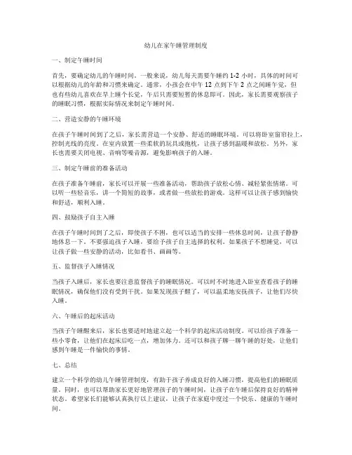 幼儿在家午睡管理制度