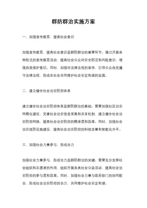 群防群治实施方案