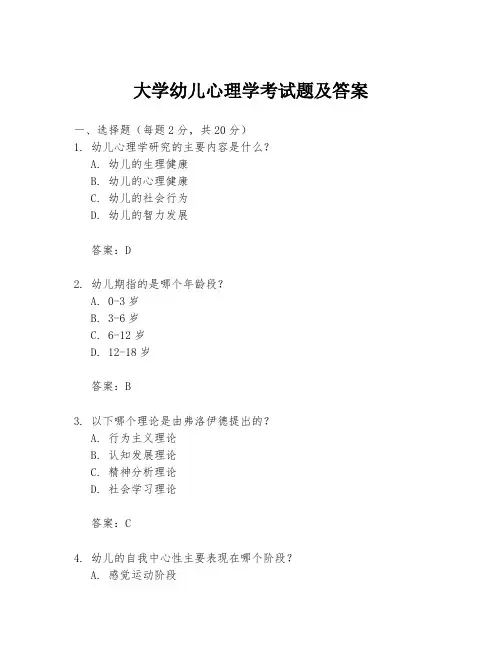 大学幼儿心理学考试题及答案