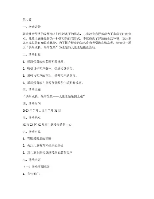 儿童主题楼盘活动策划(3篇)