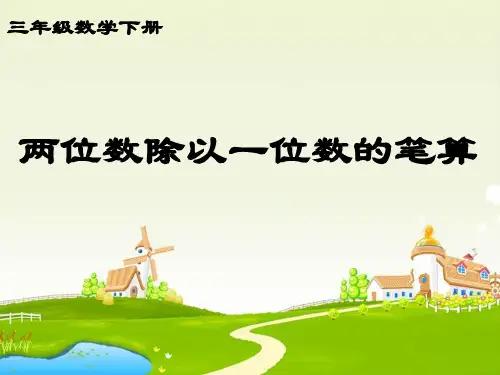 人教版三年级下册数学课件-笔算除法 (7)(共14张PPT)