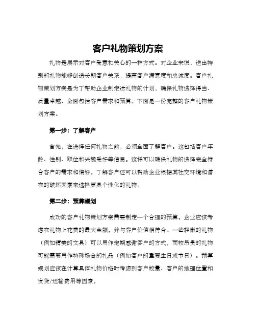 客户礼物策划方案
