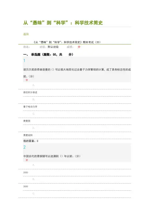 2018从愚昧到科学：科学技术简史尔雅期末考试