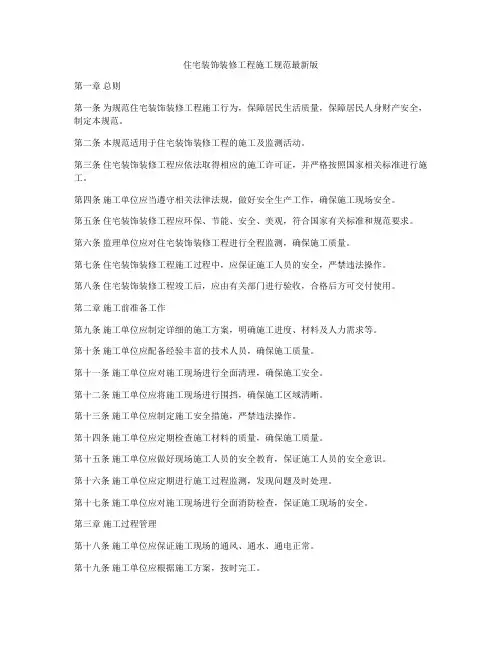 住宅装饰装修工程施工规范最新版