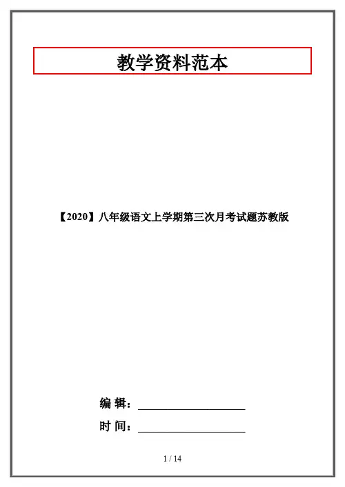 【2020】八年级语文上学期第三次月考试题苏教版