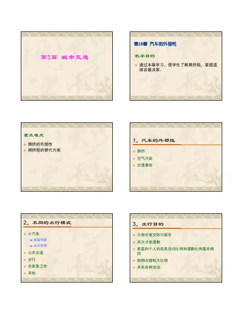 第十章 汽车的外部性