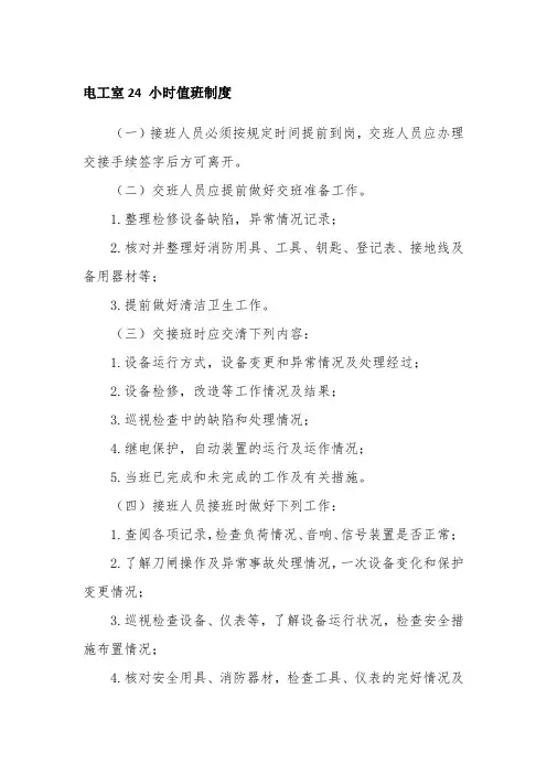 电工室24 小时值班制度