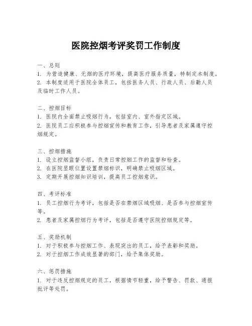 医院控烟考评奖罚工作制度