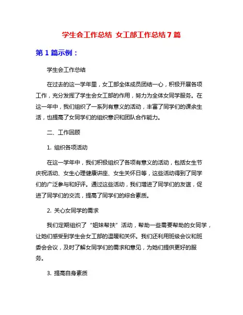 学生会工作总结 女工部工作总结7篇
