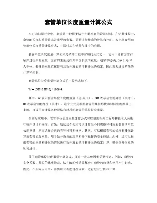 套管单位长度重量计算公式