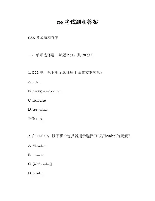 css考试题和答案