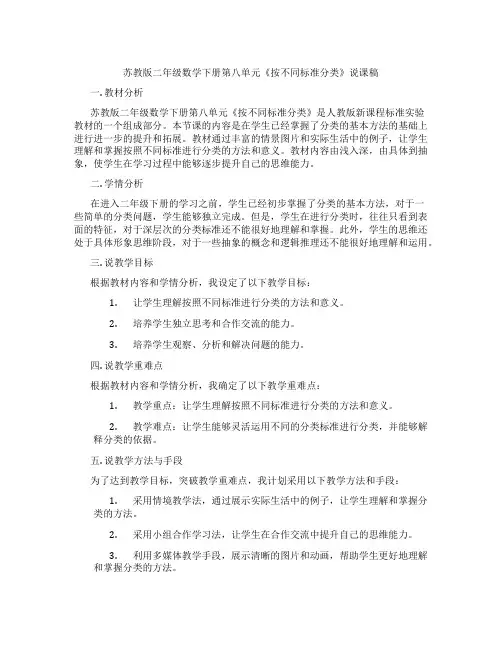苏教版二年级数学下册第八单元《按不同标准分类》说课稿