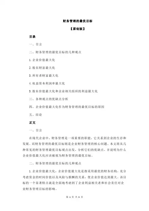 财务管理的最优目标
