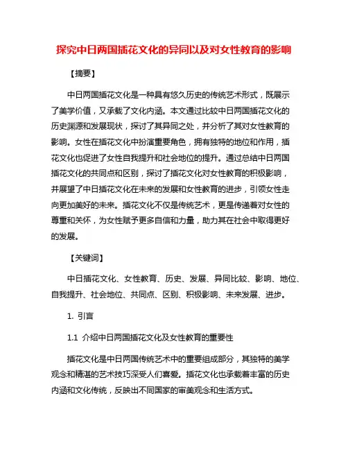 探究中日两国插花文化的异同以及对女性教育的影响