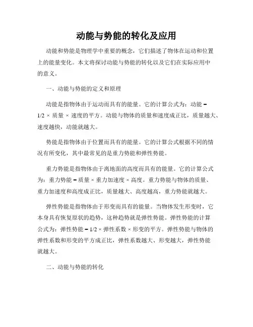 动能与势能的转化及应用