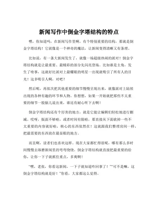 新闻写作中倒金字塔结构的特点