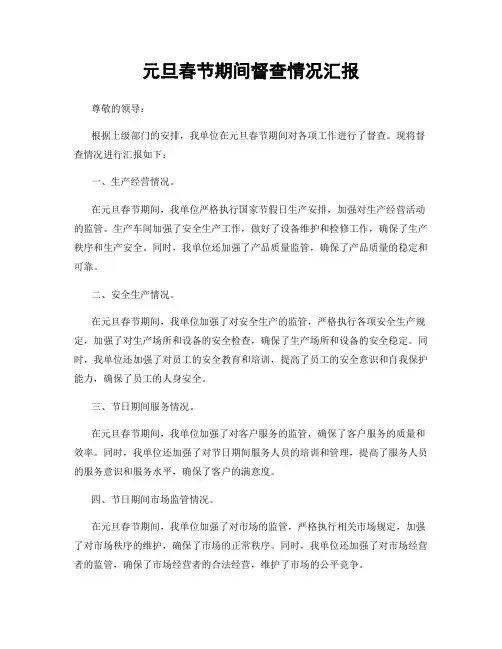元旦春节期间督查情况汇报