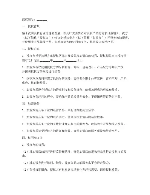 美妆加盟店授权书