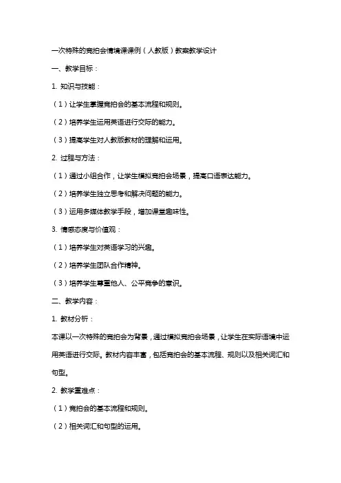 一次特殊的竞拍会情境课课例(人教版) 教案教学设计