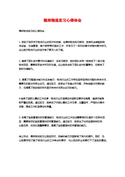 德邦物流实习心得体会