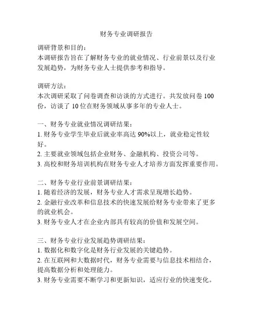 财务专业调研报告
