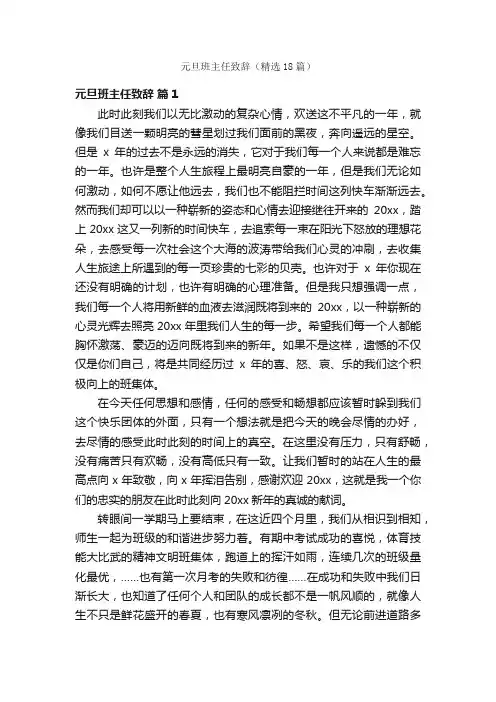 元旦班主任致辞（精选18篇）