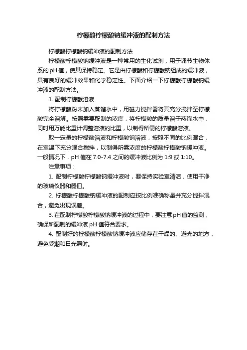 柠檬酸柠檬酸钠缓冲液的配制方法