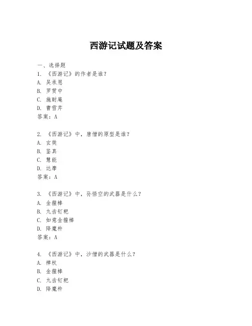 西游记试题及答案