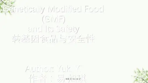 转基因食品与安全性课件