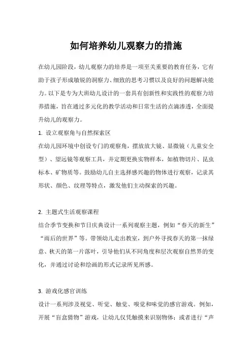 如何培养幼儿观察力的措施