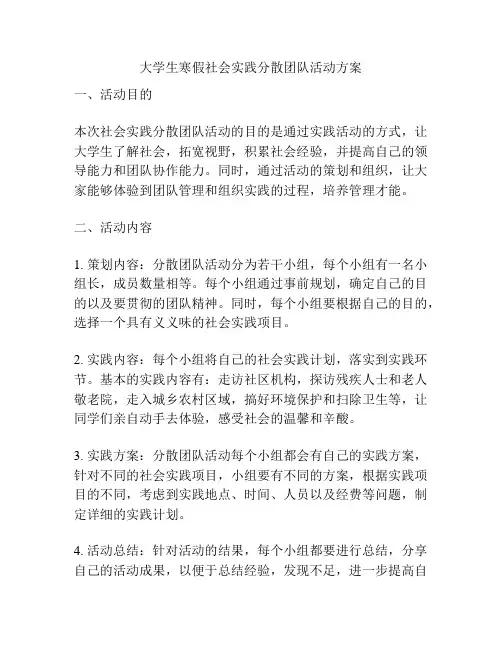 大学生寒假社会实践分散团队活动方案