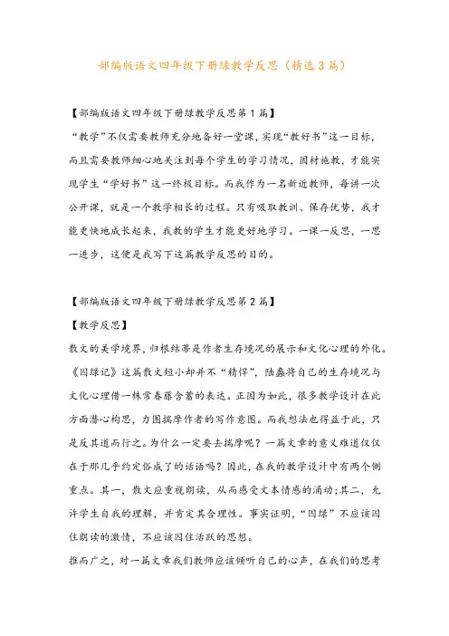 部编版语文四年级下册绿教学反思(精选3篇)