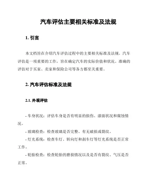 汽车评估主要相关标准及法规