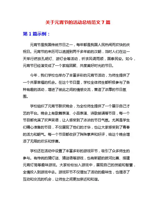 关于元宵节的活动总结范文7篇