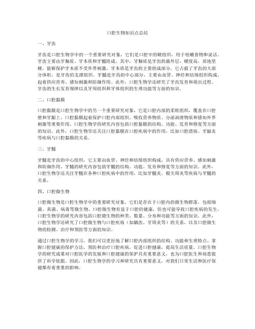 口腔生物知识点总结
