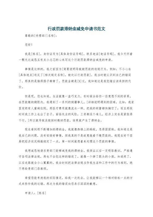 行政罚款滞纳金减免申请书范文
