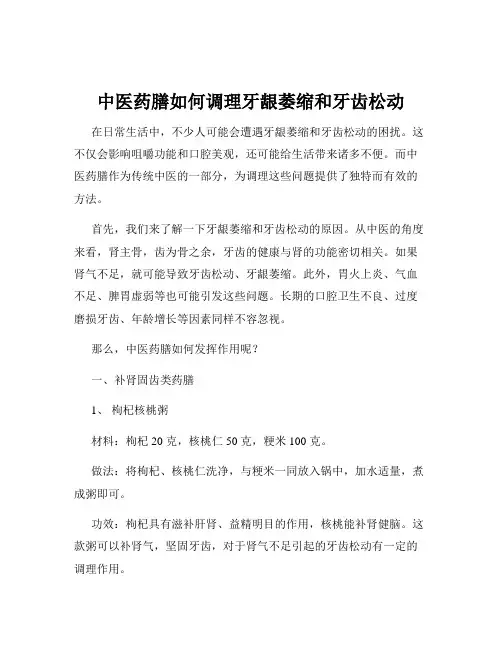 中医药膳如何调理牙龈萎缩和牙齿松动