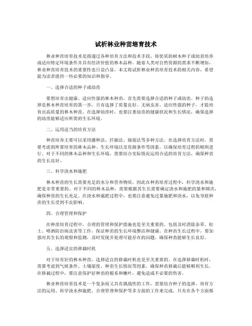 试析林业种苗培育技术