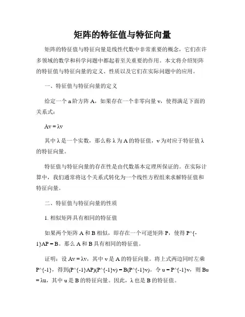 矩阵的特征值与特征向量