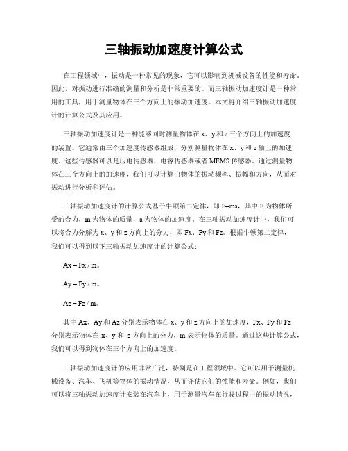 三轴振动加速度计算公式