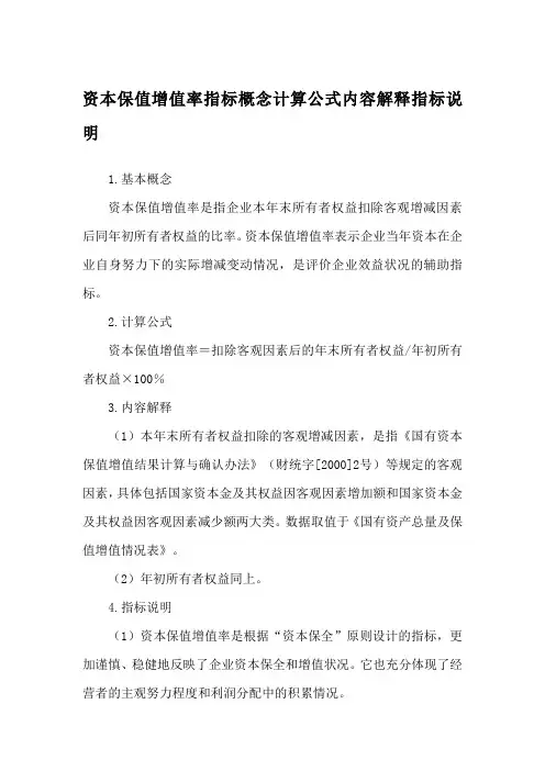 资本保值增值率指标概念计算公式内容解释指标说明