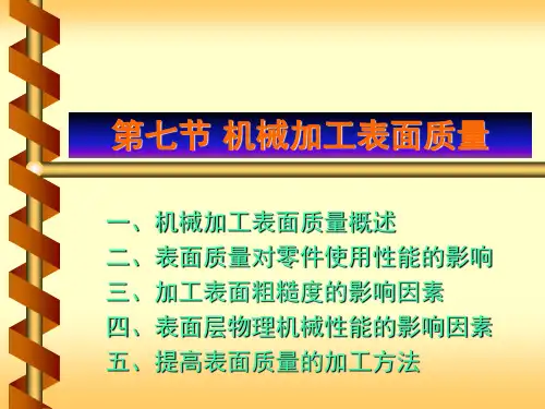 第七节 机械加工表面质量