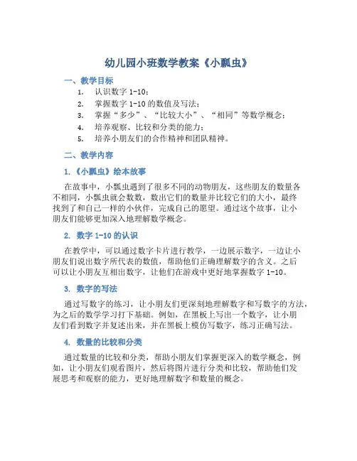 幼儿园小班数学教案《小瓢虫》含反思