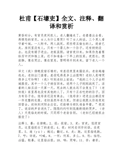 杜甫【石壕吏】全文、注释、翻译和赏析