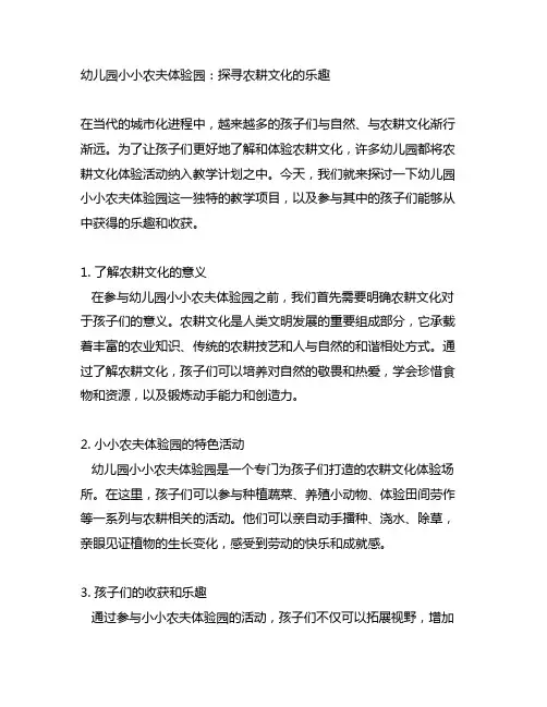 幼儿园小小农夫体验园：农耕文化体验活动
