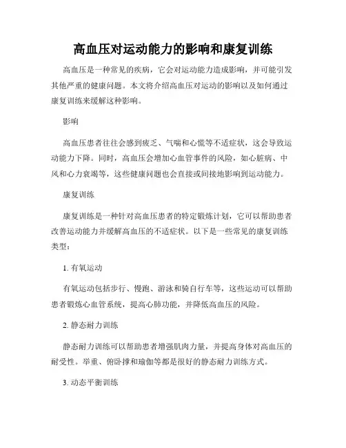 高血压对运动能力的影响和康复训练