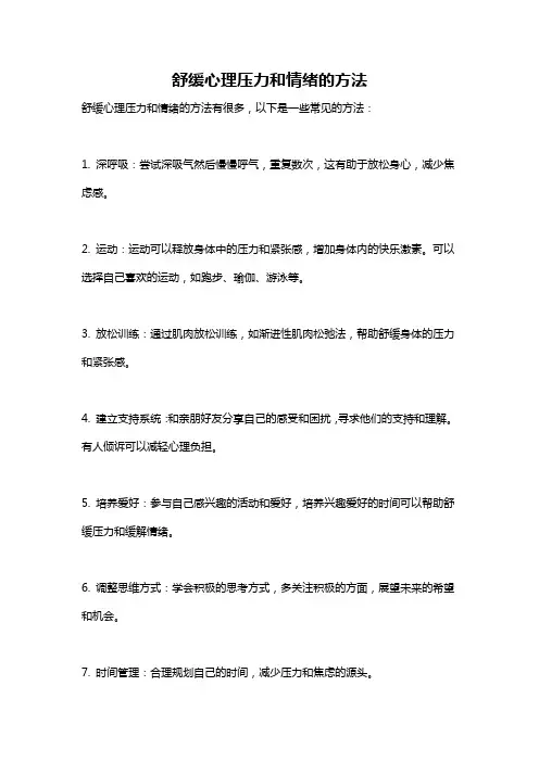 舒缓心理压力和情绪的方法
