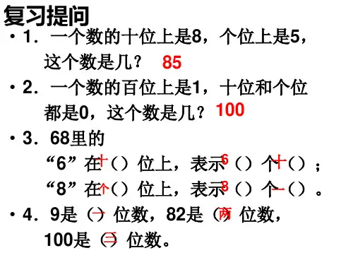 2013人教版一年级下册数学第四单元_数的顺序__比较大小