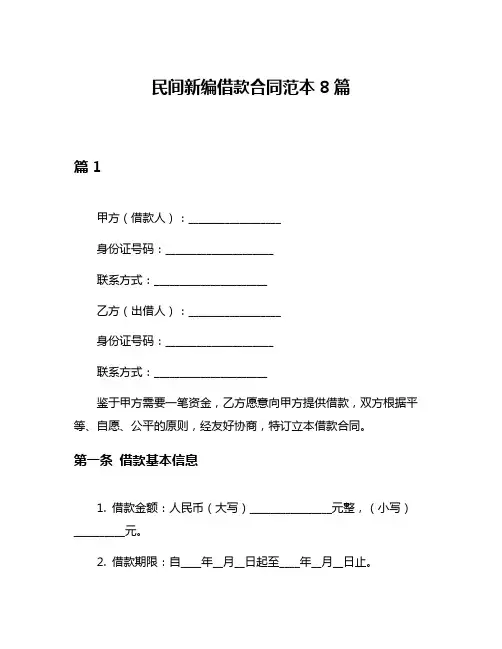 民间新编借款合同范本8篇