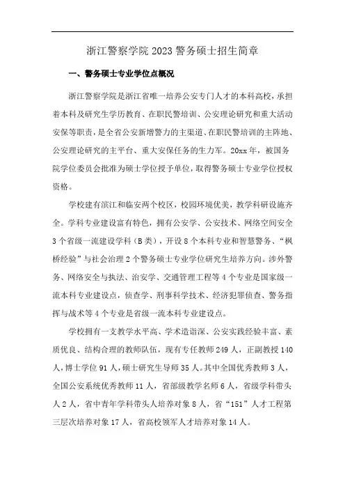 浙江警察学院2023警务硕士招生简章